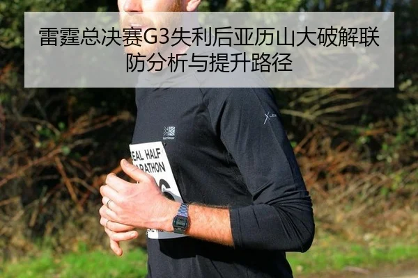 雷霆总决赛G3失利后亚历山大破解联防分析与提升路径（iQIYI Sports）
